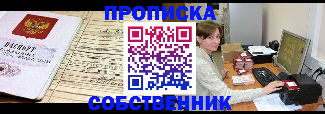 временная регистрация собственник в Краснослободске